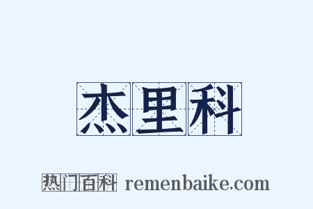 杰里科是什么意思的图片